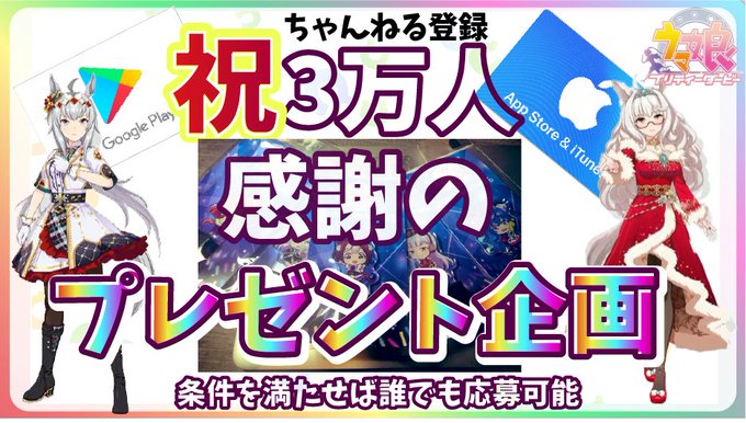 なりちゃんねる ウマ娘youtubeの人 Nari Game 祝 3万人プレゼント企画 祝 応募条件 Youtube Twitterフォロー このツイートをrt 以上 抽選で11名に下記プレゼント ライトアップステージ アクリルスタンド 8名 Itunes Or Google Play カード3000