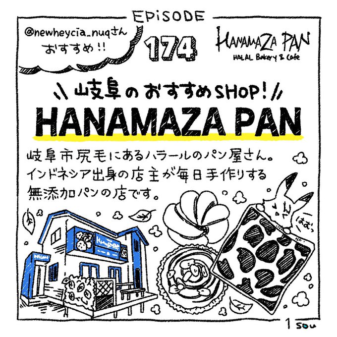 Sou Inc Sou Episode 174 Hanamaza Pan Newheycia Nuqさん お気に入りのお店情報をご提供いただきありがとうございました 4コマ漫画 漫画ブログ 制作の裏側 Souあるある 日常漫画 イラスト Hanamazaパン 岐阜市 ハラール インドネシア 無