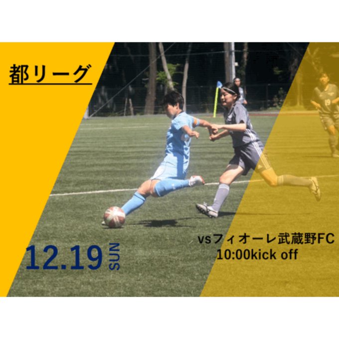 十文字学園女子大学サッカー部 Jumonji Soccer 試合予定 12 19 日 都リーグ Vs フィオーレ武蔵野fc 10 00kickoff 今シーズン 最後の試合です 結果にこだわる事はもちろんですが それだけではなく内容にもこだわった試合ができるように頑張ります 引き続き