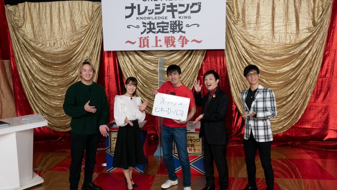 One Piece スタッフ 公式 Official Eiichiro Staff 3代目ナレッジキング誕生 第1回 第2回とファイナリストに 名を残し 第3回で優勝した男 のすけ海鮮丼が3代目知識王に おめでとうございます 王者インタビューは来年発売の 週刊少年