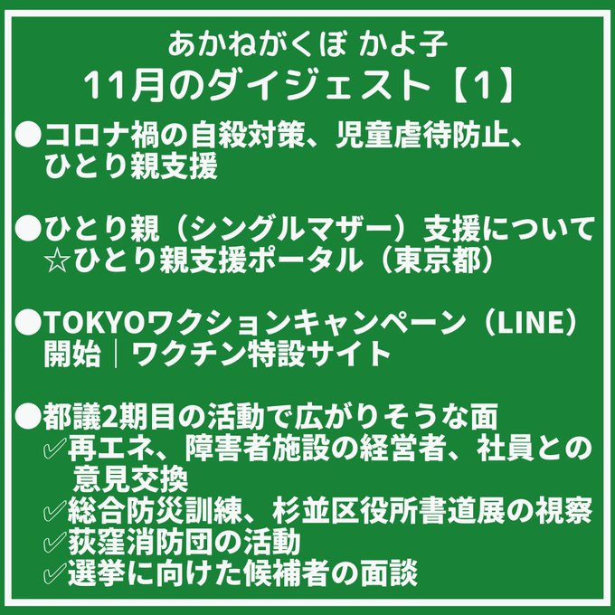 あかねがくぼ かよ子 東京都議会議員 杉並区 都民ファーストの会 K Akanegakubo 12月を迎え 外の空気も街の雰囲気も冬らしくなっきました 今 都議会は本会議中です 東京都 の未来のためにしっかりと務めてまいります 11月の活動をダイジェストにまとめ