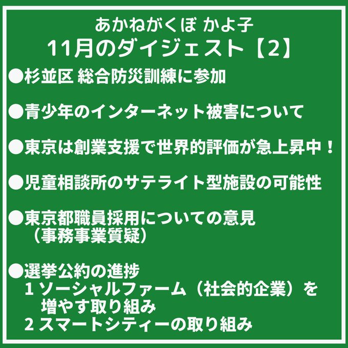 あかねがくぼ かよ子 東京都議会議員 杉並区 都民ファーストの会 K Akanegakubo 12月を迎え 外の空気も街の雰囲気も冬らしくなっきました 今 都議会は本会議中です 東京都 の未来のためにしっかりと務めてまいります 11月の活動をダイジェストにまとめ