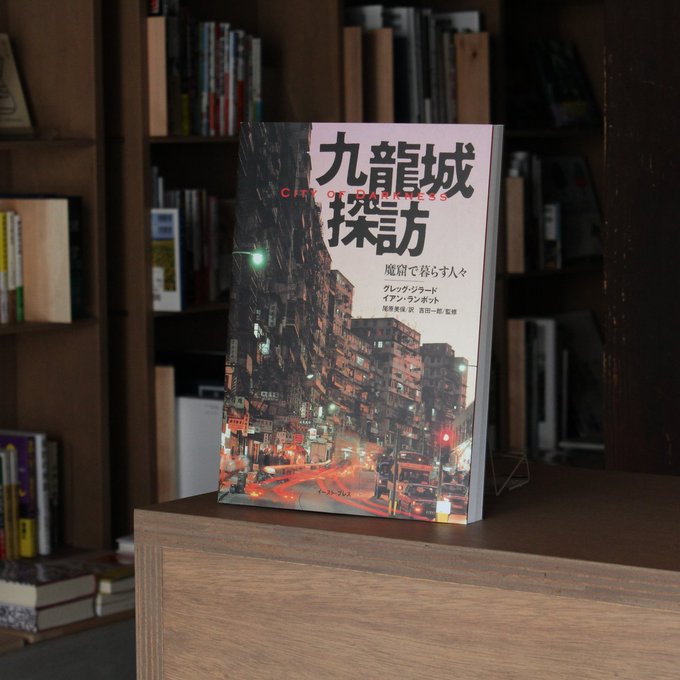 うなぎbooks 八女福島 Unagi Books うなぎbooks選書 68冊目 九龍城探訪 イアン ランボット グレッグ ジラード 一度入ると二度と出られない 魔窟と呼ばれた九龍城のリアル 九龍城探訪 魔窟で暮らす人々 グレッグジラード イアンランボット イースト