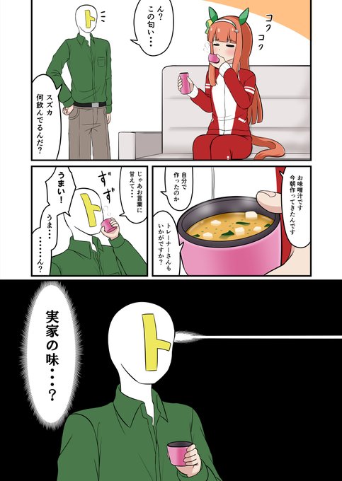 東條水久 Tojosuiku サイレンススズカが作った味噌汁を飲む話 ウマ娘 Nitter