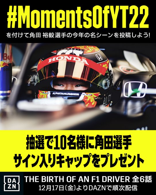 Scuderia Alphatauri Alphataurif1 日本のファンの皆様 Dazn Jpn より Yukitsunoda07 のドキュメンタリー The Birth Of An F1 Driverがリリースになります 裕毅の21年シーズンのお気に入りの瞬間を Momentsofyt22 でツイート サイン入りキャップが