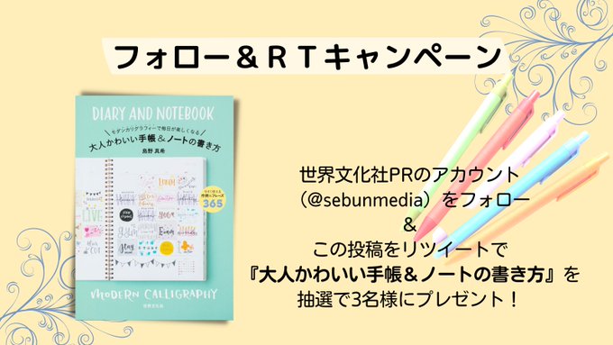 世界文化社 Pr Sebunmedia フォロー Rtキャンペーン このアカウントをフォロー この投稿をrtしていただいた方に 抽選で3名様に書籍 大人かわいい手帳 ノートの書き方 をプレゼント 人気のモダンカリグラフィーで 可愛い手帳やメッセージカードが書け