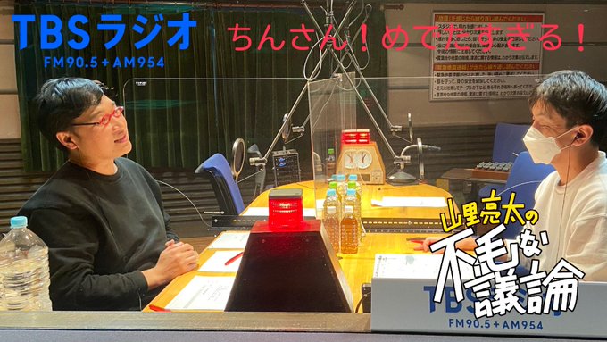 ヒロシゲ Hiroshigehiro 不毛な議論生放送中 Aikoさん ご結婚おめでとうございます でも 山里さんには心配なことがあるそうです 水曜junk 山里亮太の不毛な議論 Tbsラジオ Http Radiko Jp Share T Sid Tbs Radiko 山里亮太 Fumou954