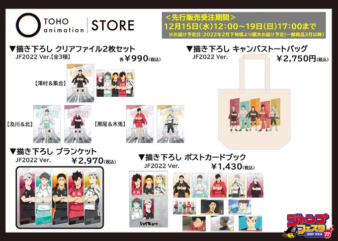 Toho Animation Store Tohoanimestore ジャンプフェスタ 22 Toho Animation Jfグッズ先行販売を実施中 ハイキュー のtas限定描き下ろしを使用した各種グッズを発売 先行販売期間中は売り切れナシの 受注生産 にて受け付けております 先行販売