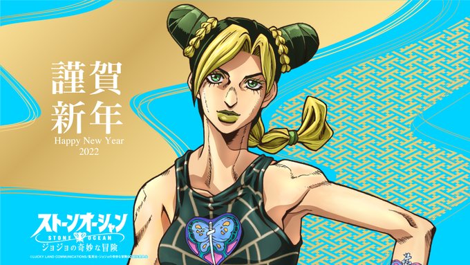 Tvアニメ ジョジョの奇妙な冒険 公式 Anime Jojo アニメ ジョジョの奇妙な冒険 ストーンオーシャン Web年賀状キャンペーン開催 本アカウント Anime Jojo をフォロー このツイートをrtしたユーザー全員に 22年元旦web年賀状をプレゼント 7種より