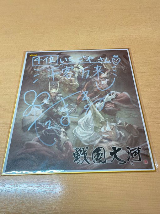 いちごや Akira T7 環さん Tamaki Otakatu のサイン届きましたァー ٩ ๑ ㅂ ۶ うん まず色紙がすごいw そしてお構いなしに書き上げる環さんもすごいw 千客万来 ありがとうございます 店入ってすぐのとこに飾らしてもらいます 環さんは今忙しい 戦国大河