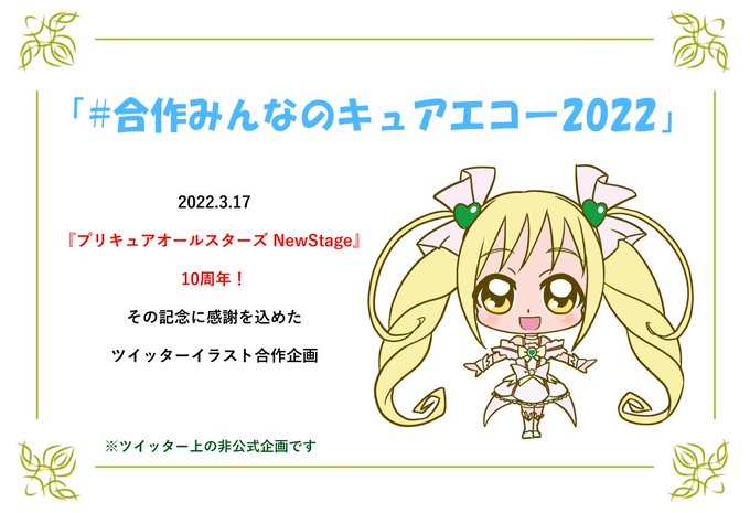 がんばらんす De Dance 合作みんなのキュアエコー22 来年のプリキュアオールスターズns10周年を記念した 合作イラストを企画しています キュアエコー の 立ち絵イラスト を描いてくれる方を募集 参加してもいいよ という方 リプ欄の詳細をお読みいただき