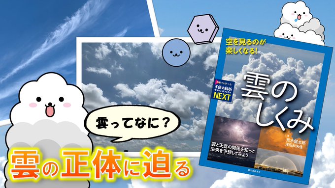 荒木健太郎 Arakencloud 空を見るのが楽しくなる 雲のしくみ がでます 雲の分類や観察方法 手軽にできる実験 最新の研究内容や雲 から天気を予想する方法まで 写真と図解で紹介してます 総ルビで小学生から読めます 雲のしくみがまるっとわかる1冊に