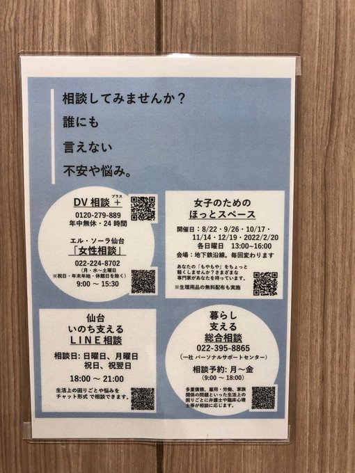 いのまた由美 仙台市議 太白区 Inomata Yumi 年末年始の賑やかな雰囲気は 家族 を連想させ 大切な人を失った方や 頼れる家族いない 方などにとっては孤独感やしんどさが増すこともあります 昨年の私の議会質問以降 仙台市地下鉄女性トイレに相談先を貼り出し