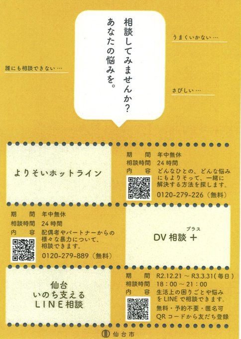 いのまた由美 仙台市議 太白区 Inomata Yumi 年末年始の賑やかな雰囲気は 家族 を連想させ 大切な人を失った方や 頼れる家族いない 方などにとっては孤独感やしんどさが増すこともあります 昨年の私の議会質問以降 仙台市地下鉄女性トイレに相談先を貼り出し