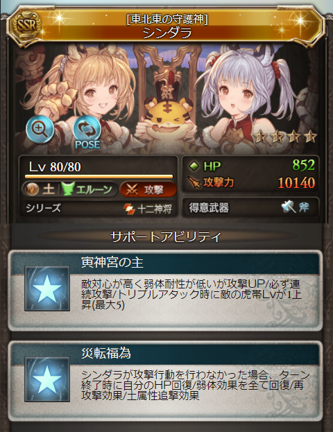 グラブル攻略 Gamewith Granblue Gw シンダラ性能検証 サポ1 攻撃30 別乗算 久遠枠 必ず連撃 Ta時敵に虎帯lv 1 最大5 消去不可 攻防3 Down Lv 最大15 敵対心up 弱耐 Down デメリット シンダラが攻撃しないt終了時 自分hp回復 22