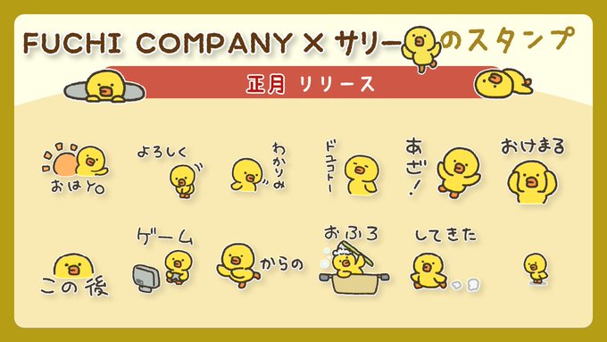 ふちのひよこ 公式 Fuchi Company あけましておめでとうございます Fuchi Company からline 公式キャラクター Brown Friends のサリーが登場 Fuchi Company Brown Friends Line Me S Sticker ふちのひよことはまた