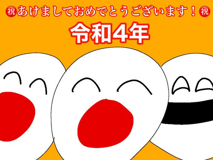 じゃっぷらんど Japland Natto あけましておめでとうございます 22年初ポーランドボール ポーランドボール Polandball カントリーボール Countryball Pb 日本 あけましておめでとうございます 今年もよろしくお願いします Nitter