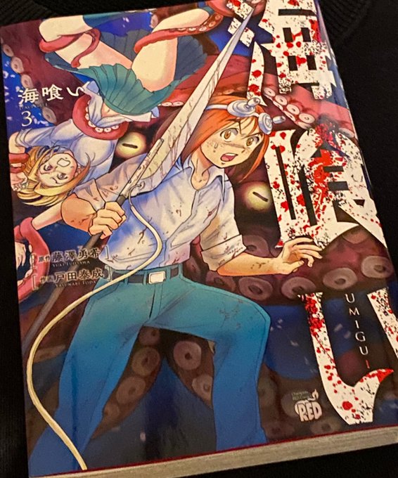 戸田泰成 アラフォー英雄準備中 スクライド電子書籍 Torimusi 海洋モンスターパニック漫画 海喰い 3巻 書籍版 電子版 本日発売いたしました 1巻発売時に実は3巻は書籍版出せないかも と言われていたのですがこうして3巻まで紙媒体で出版出来たのは応援