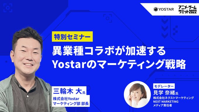 公式 アニメ ゲームサミット Ags Dmm 特別セミナー紹介行きます 1月21日 金 13 00 Yostar マーケティング部部長 三輪木氏による 異業種コラボが加速するyostarのマーケティング戦略 ゲームの枠を超えた異業種コラボはこれからのマーケティングのヒントに