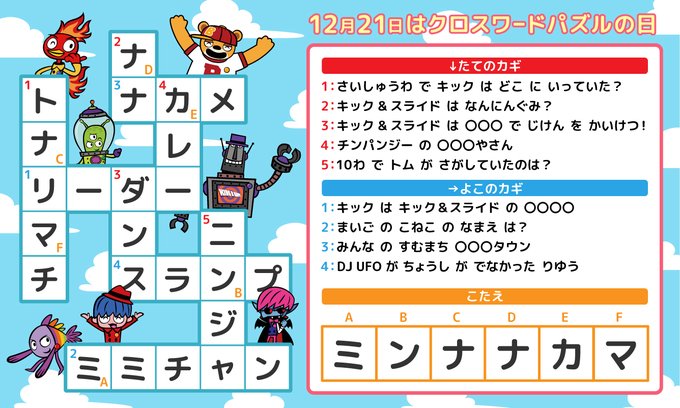 Kids B Happy Kids B Happy 今日は クロスワードパズルの日 みんなは答えにたどりつけるかな アニメをもう一度観ながら解いてみよう Youtube Com Playlist List Plw2buqoawz4w9fvtortdfisd5vrxu6irq 答えは今日の 00に公開