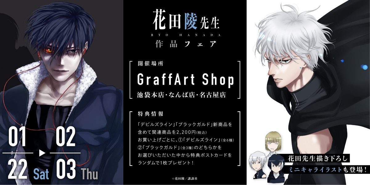 Eeo Store Eeo Store 花田陵先生作品 デビルズライン ブラックガルド のフェアが開催決定 原作イラスト や花田先生描き下ろしミニキャラ新商品を発売いたします 期間 1 22 土 2 3 木 Graffart Shop 池袋本店 なんば 名古屋 通販 本日より予約受付 Eeo Store Eeo Store 花田陵先生作品 デビルズライン ブラックガルド のフェアが開催決定 原作イラスト や花田先生描き下ろしミニキャラ新商品を発売いたします 期間 1 22 土 2 3 木 Graffart Shop 池袋本店 なんば 名古屋 通販 本日より予約受付