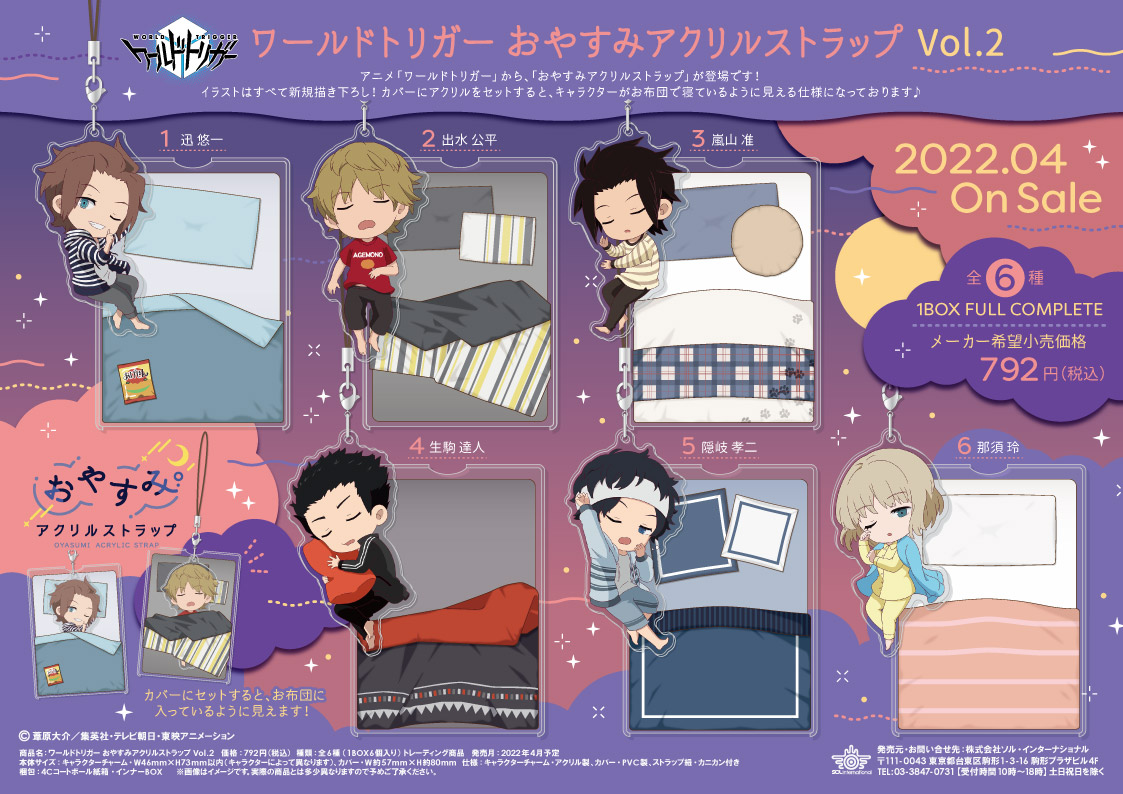 ソル インターナショナル Solty Tsubuyaki 22年4月発売予定 ワールドトリガー おやすみアクリルストラップ Vol 1 Vol 2 ワールドトリガー おやすみ姿がかわいいストラップです Box購入先着特典の対象店舗等は 詳細をチェック 本日12時頃より予約開始