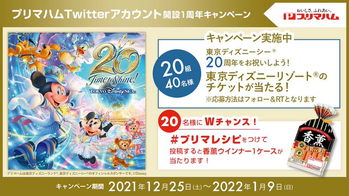 プリマハム 公式 Primaham Info Twitter開設1周年キャンペーン Twitter 開設1周年を記念して 抽選で組40名様に東京ディズニーリゾート のチケットをプレゼント さらに プリマレシピ をつけて投稿すると香薫1ケースが名様に当たる 応募方法