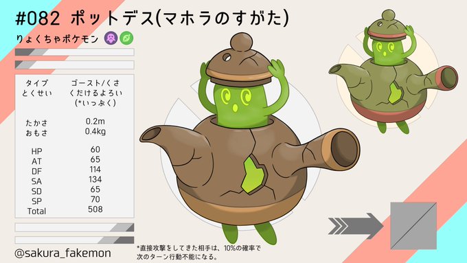 さくら Sakura Fakemon 0 ポットデス マホラのすがた マホラのすがたのヤバチャに 壊れた急須 を使うと進化 モチーフ 緑茶 急須 オリポケ マホラ図鑑 Fakemon Nitter