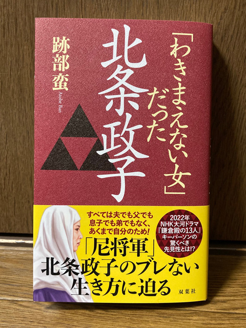 川島健太郎 Illustramble 双葉社さまより今月発売の新書 わきまえない女 だった北条政子 跡部蛮先生著 にて 帯イラストを描かせていただきました よろしくお願いいたします Nitter