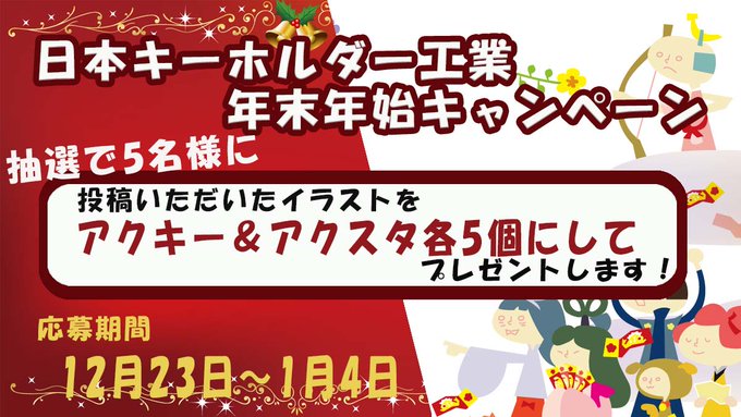 日本キーホルダー工業 公式 Nipponkeyholder 年末年始キャンペーン Rt イラスト投稿で 抽選で5名様にプレゼント 応募方法 この投稿をrt イラストを1枚貼ると日本キーホルダー工業が抽選でアクキー化して届けてくれるらしい第二弾 をつけて