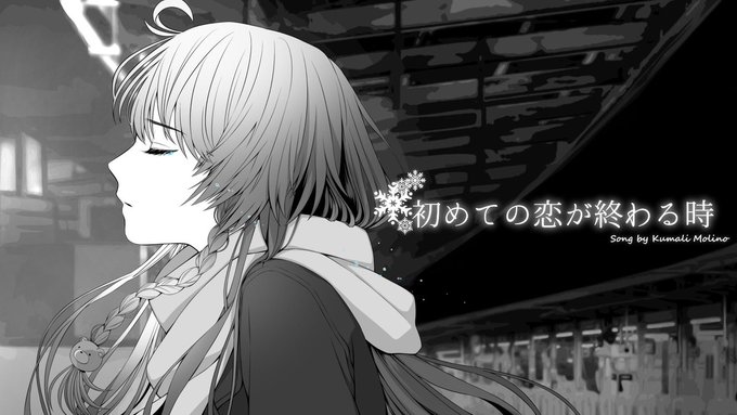 杜呑くまり 毎週木曜配信中 Kumali Vt お知らせ 12 24 時に歌ってみた動画上げました Ryo様の 初めての恋が終わる時 です クリスマスにしっとり切ない曲です 各リンクはツリー Youtube Youtu Be Sv8d Kjx2d8 歌ってみた