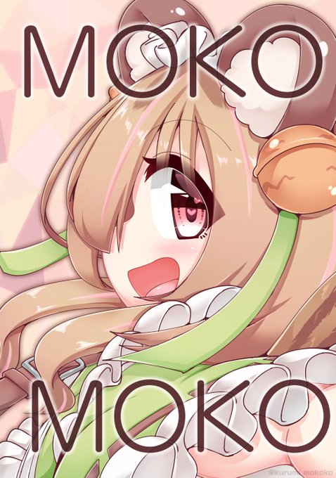 胡桃もここ 毎日23時ポケユナ Kurumi Mokoko C99新刊告知 12 31 2日目 南1む09b まるみホイル にて 胡桃もここvtuber個人誌 Mokomoko を頒布します 見開きイラストや４コマ モデルの紹介 胡桃もここの2年間の軌跡 豪華ゲストイラスト等