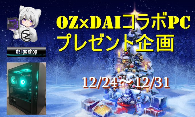 Ozgaming ゲーミングpc 作成 販売 Ozgaming0 Oz Dai Pcプレゼント企画 1名様にdai製pcをプレゼント 参加方法 Ozgaming0をフォロー Dai をフォロー このツイートをrt 当選者したら発送情報を提示できる方 締切 21 12 31 23 59 発表日