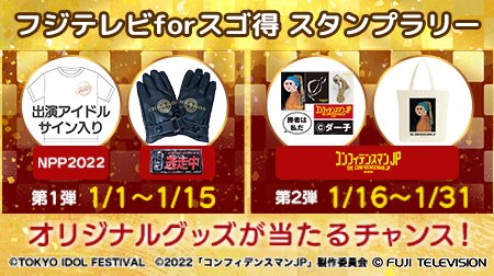 フジテレビコンテンツストア Fujitv Contents フジテレビforスゴ得 毎日来ると良いことが 1月スタンプラリーキャンペーンのお知らせ 1 1 1 15 Npp22 出演アイドルサイン入りtシャツ 逃走中 グッズ 1 16 1 31 コンフィデンスマンjp