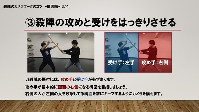 高嶺瀧 映像 配信事業 Sirius Taki Sirius 殺陣カメラワークのコツ 構図の基本的な考え方として 登場人物が画面上で左右対称になるように撮影すると綺麗に見えます 構図のコツは 攻め手が右側を常にキープすることですね カメラを構える位置は 高嶺瀧 映像 配信事業 Sirius Taki Sirius 殺陣カメラワークのコツ 構図の基本的な考え方として 登場人物が画面上で左右対称になるように撮影すると綺麗に見えます 構図のコツは 攻め手が右側を常にキープすることですね カメラを構える位置は