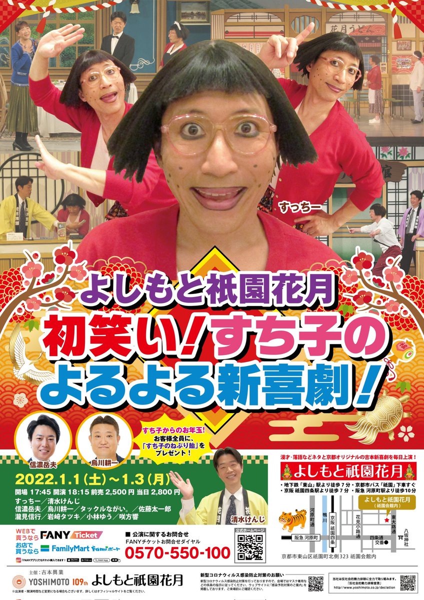 よしもと祇園花月 Gionkagetsu あけましておめでとうございます 新年は1 1 1 3 18 15開演 初笑い すち子のよるよる新喜劇 ご来場のお客様全員にすち子からお年玉 すち子のねぶり飴を1袋プレゼント ぜひお越しください すち子 すっちー 吉本新 よしもと祇園花月 Gionkagetsu あけましておめでとうございます 新年は1 1 1 3 18 15開演 初笑い すち子のよるよる新喜劇 ご来場のお客様全員にすち子からお年玉 すち子のねぶり飴を1袋プレゼント ぜひお越しください すち子 すっちー 吉本新