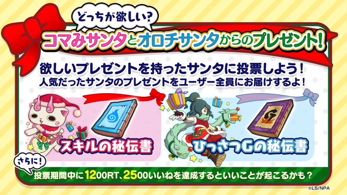 妖怪ウォッチ ぷにぷに公式 Yokai Punipuni メリークリスマス コマみサンタとオロチサンタからクリスマスプレゼントをお届け どちらのプレゼントが欲しいか リプライのアンケートで教えてね さらに このツイートが1 0rt 2 500いいねを達成するといい