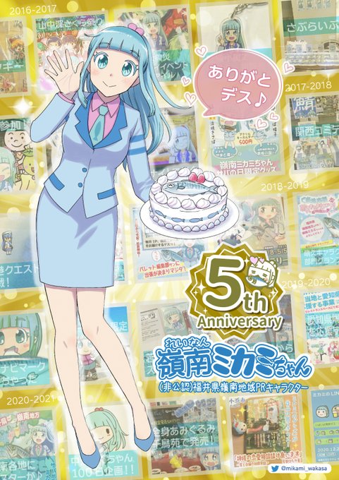 嶺南ミカミちゃん 福井県非公認鯖5周年 Mikami Wakasa 皆サバ ありがとデス 嶺南ミカミは本日で活動５周年デス ５年 いろいろありマシタネ イベントに参加したりテレビ ラジオ 新聞で 紹介されたり 雑誌で連載できたり まだやりたいコトはたくさんあり
