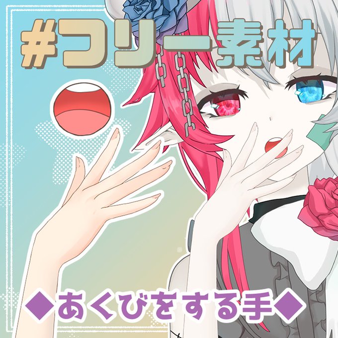 とらいむ工房 制作依頼受付中 Traim Kb フリー素材配布 あくびをする手 の素材です Boothにて高画質版配布中 Toraimukoubou Booth Pm Items あくびにぴったりなアイマスクの素材はこちら Toraimukoubou Booth Pm Items