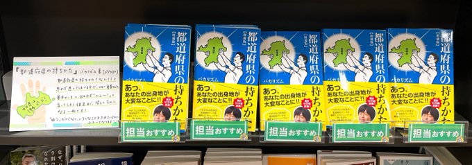 Serendip明屋書店ゆめタウン徳山店 Serendi 本日おすすめするのは バカリズム さんの 都道府県の持ちかた です 思わず笑ってしまうイラストや基本データ 豆知識が掲載された1冊です 担当iは各地の県民食が気になります Nitter