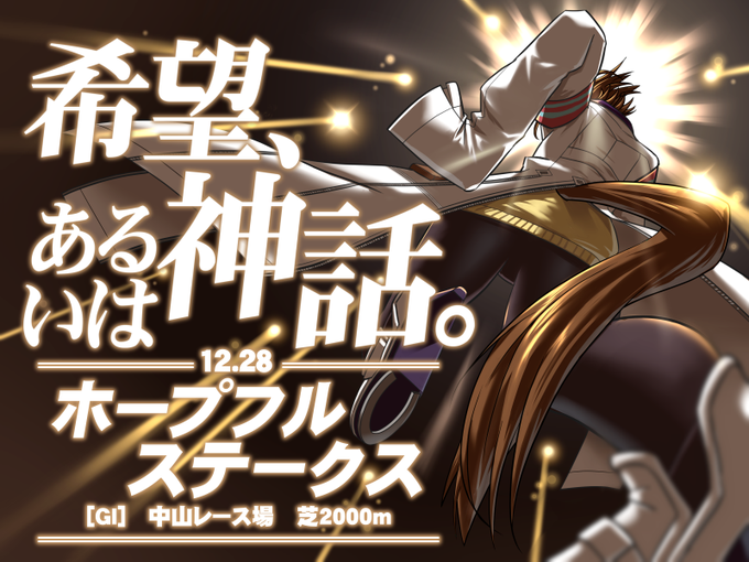 ぺーた Peta 今日は ホープフルステークス 重賞勝利の勢いで無敗のg1戴冠か コマンドライン レジェンドに前人未到の栄光を贈れるか アスクワイルドモア 天駆ける偉大な閃光となるか オニャンコポン ウマ娘 アグネスタキオン ホープフルs Nitter