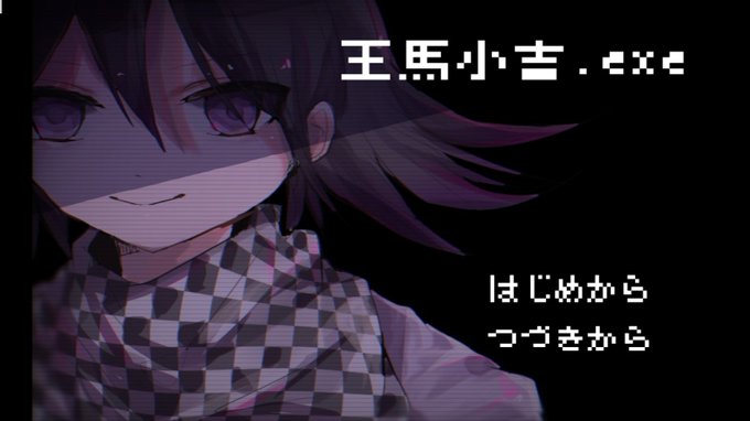 た なか Ttanaka Dr Oma Kokichi Exe Netlify App 王馬と話すだけのゲーム 完成しました 拙い出来ですが リンクからプレイできます 本作品は ニューダンガンロンパv3 の二次創作であり 原作とは一切関係ありません 多くのネタバレを含みます