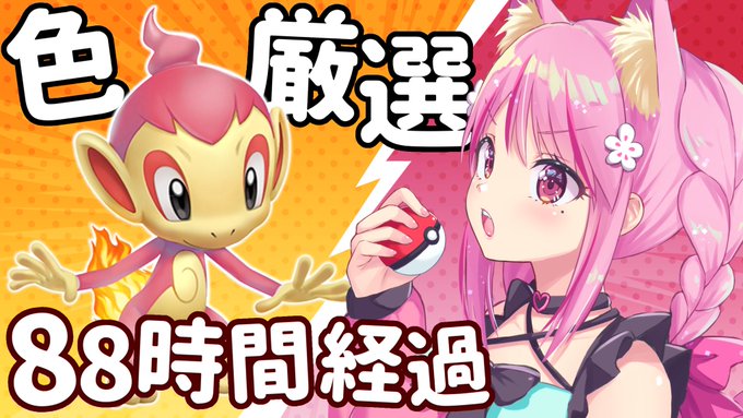 桃奈みゆい 個人勢vtuber Momonyamiyui ୨୧ ୨୧ 12 28 火 00 ୨୧ ୨୧ ダイパリメイク 21 累計８８時間 色違い厳選実況 御三家ヒコザル Youtu Be Hfadlwhhgvk まだ諦めてませんっ