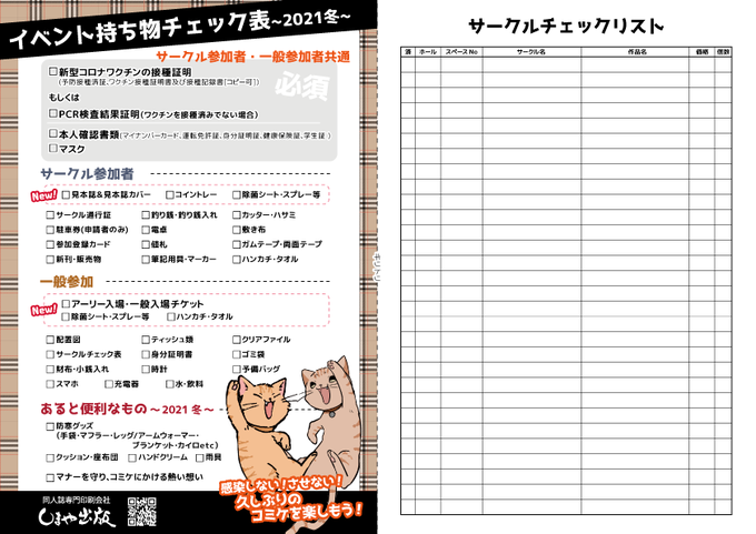 同人誌印刷会社しまや出版 公式 Shimayatokyo 冬コミ持ち物 サークルチェック表 21冬 皆さん 2年ぶりのコミケ参戦の準備はいかがですか 感染症対策も万全で臨めるよう 持ち物 サークルチェックリストをご用意しました プリントアウトして是非ご 同人誌印刷会社しまや出版 公式 Shimayatokyo 冬コミ持ち物 サークルチェック表 21冬 皆さん 2年ぶりのコミケ参戦の準備はいかがですか 感染症対策も万全で臨めるよう 持ち物 サークルチェックリストをご用意しました プリントアウトして是非ご