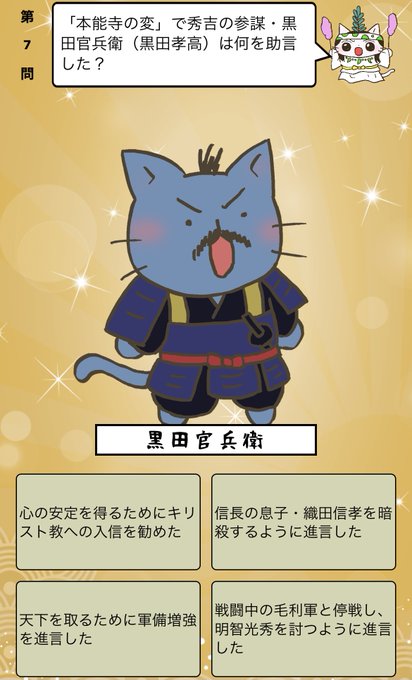 アプリ ねこねこ日本史 楽しく学べる歴史雑学クイズ Nekonekojp1 本能寺の変 で秀吉の参謀 黒田官兵衛 黒田孝高 は何を助言した 答えはiphoneアプリ ねこねこ日本史 楽しく学べる歴史雑学クイズ 無料 で アプリのダウンロードはこちら