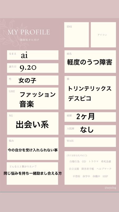 Ai Ai0505 01 私は2ヶ月前から日々の多忙のため 軽度のうつ障害になりました 専門学生21歳です 私は軽度なのですが元々気分が落ちたり病んだりという事が無かったので上手く今の自分と向き合えません 一緒に励まし合える方と繋がりたいです 闘病垢自己紹介