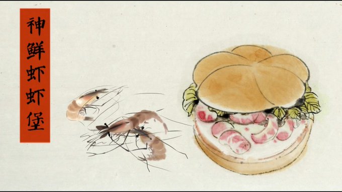 ちゃに丸 中国アニメブログちゃにめ Chanimaru 中国マクドナルドともなれば ハンバーガーのcmも水墨調アニメなのである しかもしっかり上海美術電影制作とのこと え エビぃ 中国アニメ 水墨アニメ Weibo Com Laqjffutz Nitter
