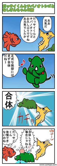 だっサイくんと都道府県キャラ47 全てのキャラは県と同じ形都道府県の勉強になる４コマ漫画だっさいくん Odm Nitter