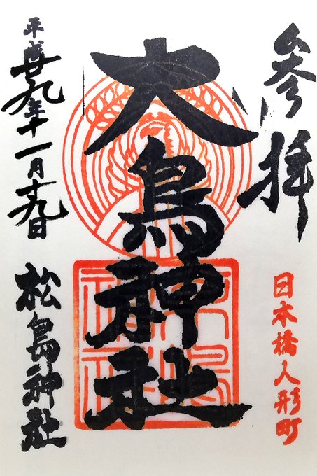 稲荷 社メモ Inarisushi1210 松嶋神社 おとりさま 御祭神 伊邪那岐神 東京都中央区日本橋人形町 東京人形町のビルの１階に鎮座しています 普通のビルの１階にありますので 鳥居が無いと見逃します 松嶋神社 御朱印 おとりさま Nitter