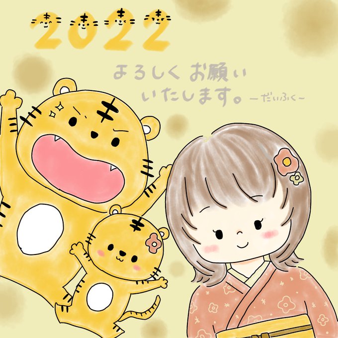 だいふくのおうち Daifuku Noouchi 遅れてしまいましたが 22年もどうぞよろしくお願いいたします 今年も頑張って投稿します イラスト イラスト好きな人と繋がりたい イラスト好きさんと繋がりたい イラスト好きと繋がりたい イラスト好きな人と